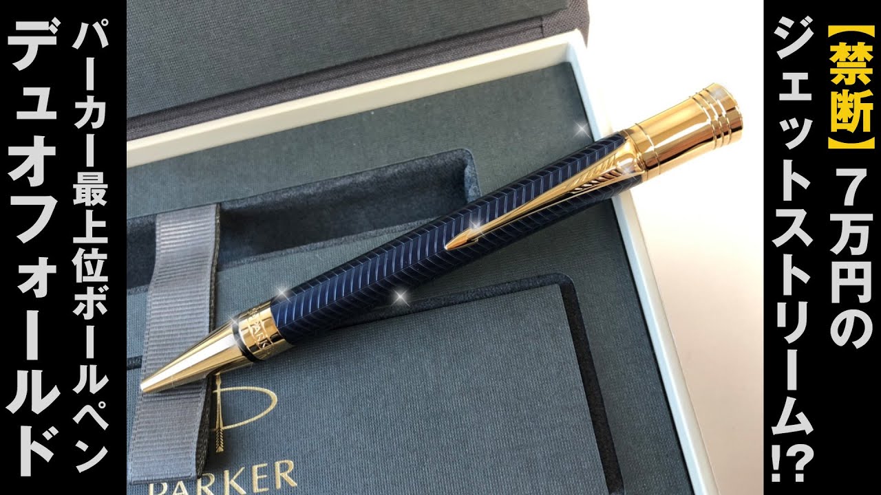 PARKER最上位モデルボールペン「デュオフォールド」ブルーシェブロンの