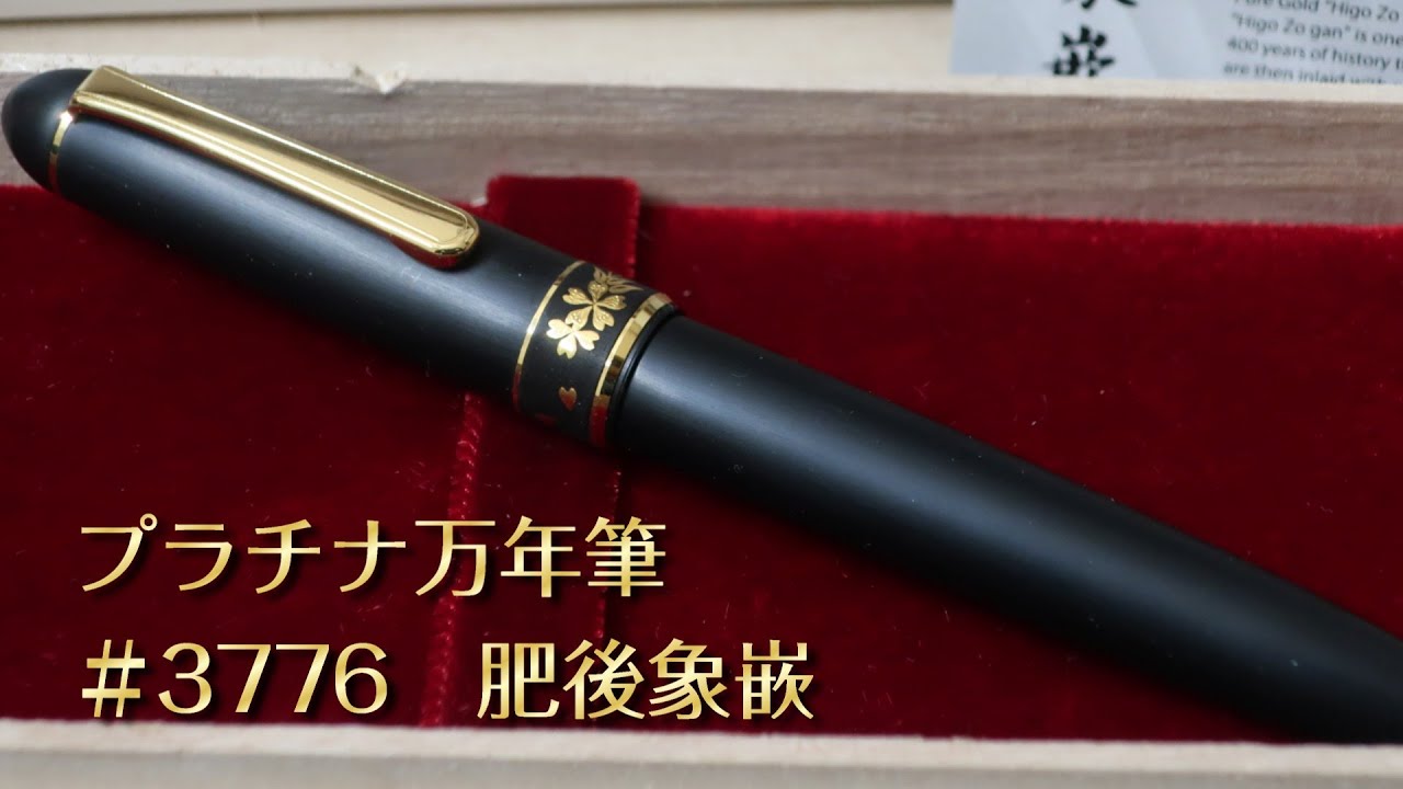 PE1226□プラチナ万年筆 万年筆 #3776 光助作 肥後象嵌 箱付き