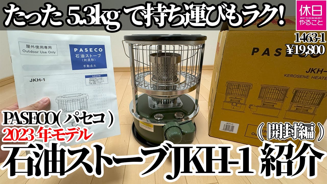 1463-1 [Camping] [4K] Easy to carry at only 5.3 kg! PASECO oil