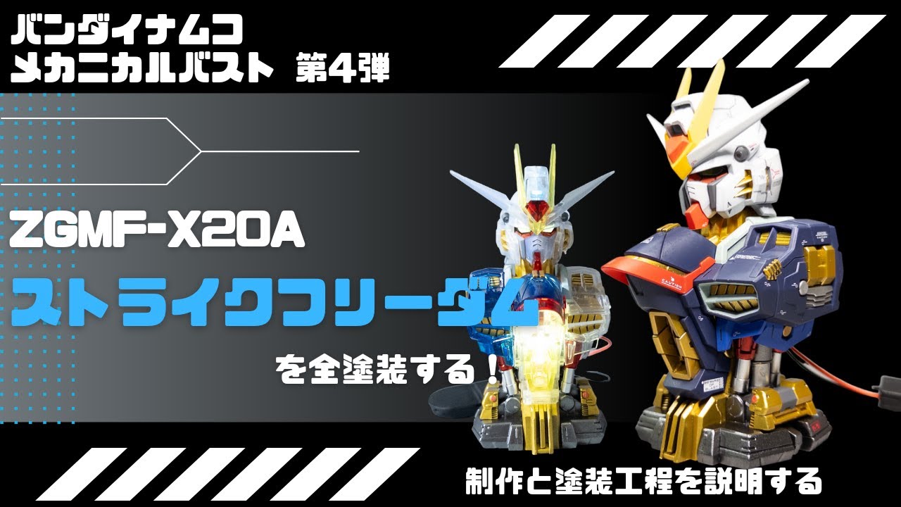 全塗装】「メカニカルバスト」クリア外装のストライクフリーダム