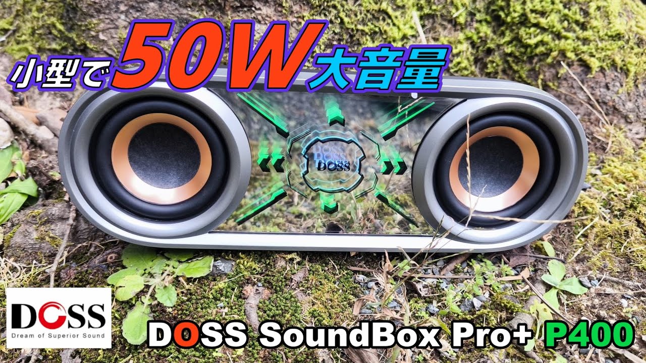 Bluetoothスピーカー】DOSS SoundBox Pro+ P400を徹底レビュー♪ - YouTube