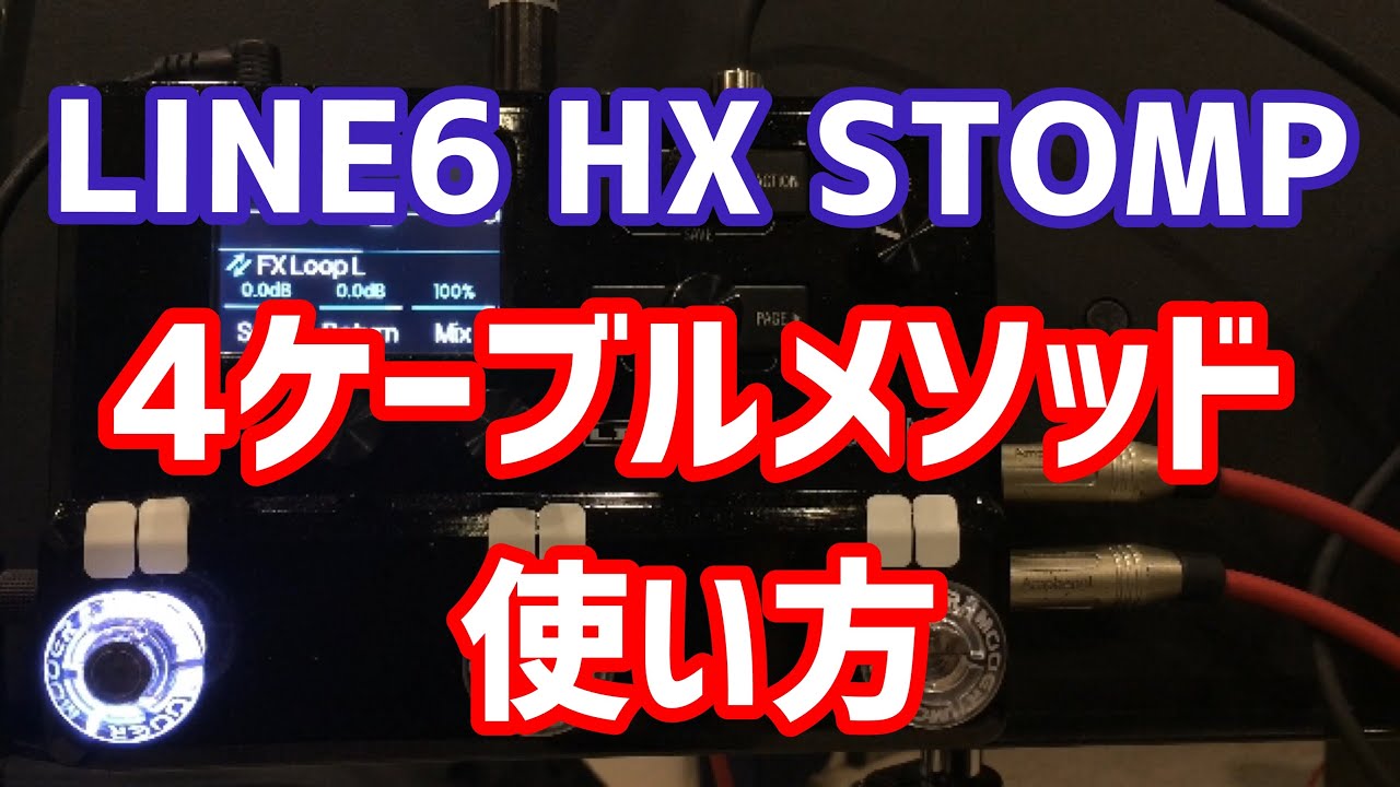 What are the benefits of using the 4-cable method? LINE6 HX STOMP