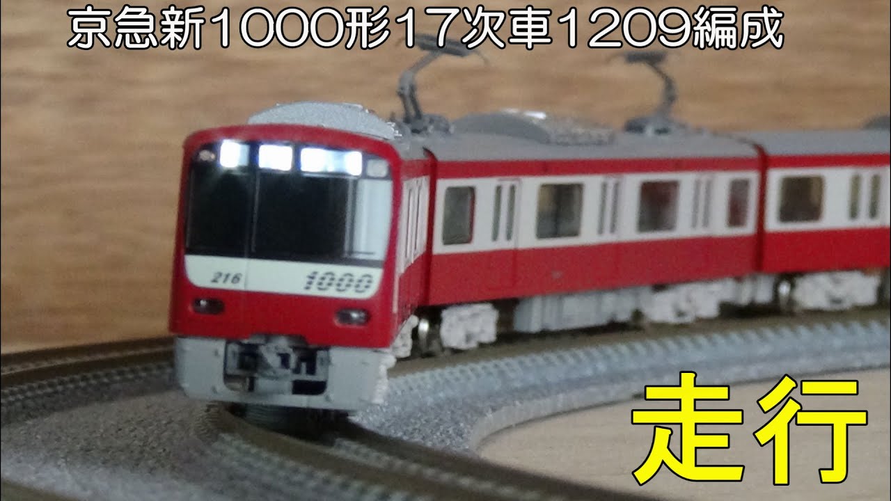 京急新1000形（17次車・1209編成）8両編成セット（動力付き） 京急新