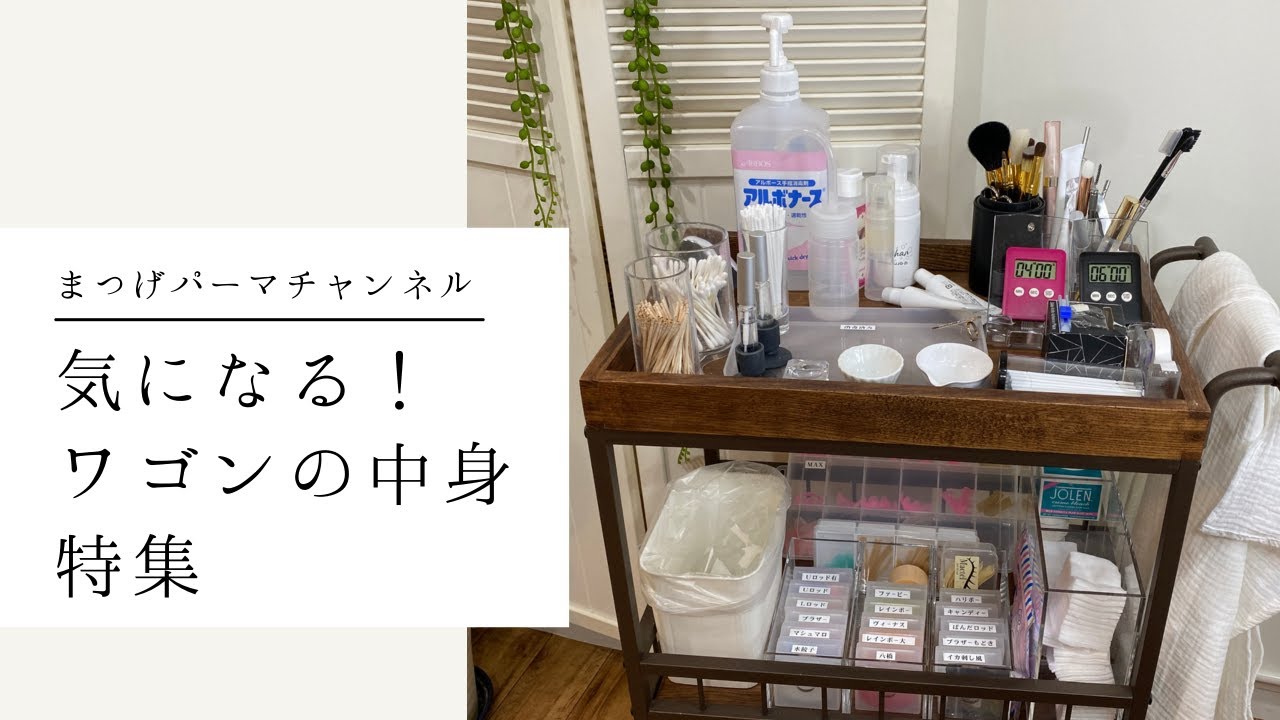 まつげパーマ講座】気になる！ワゴンの中身を紹介♪ - YouTube