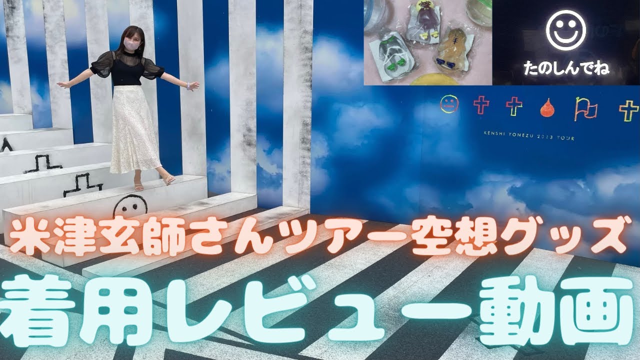 米津玄師さんツアーグッズ】空想ねこちゃんTなど着用動画♪MとLの