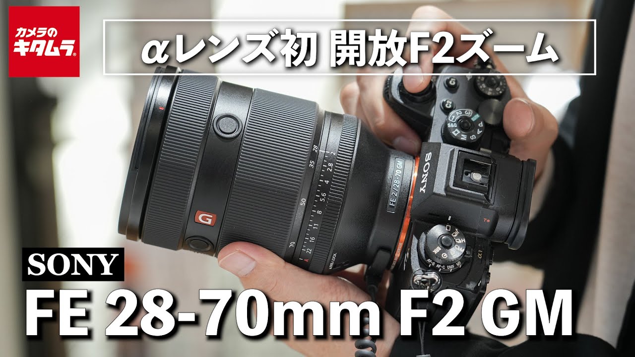 ソニー FE 28-70mm F2 GMを先行レポート！αレンズ初の開放F2通しズーム