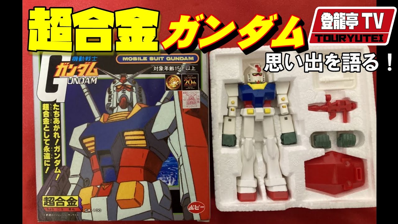 機動戦士ガンダム 20周年記念「超合金 GA-100 ガンダム」 超合金