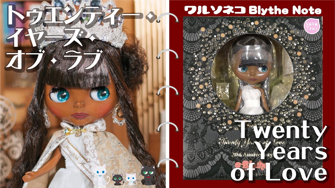 742 ネオブライス トゥエンティー・イヤーズ・オブ・ラブ 開封 Neo