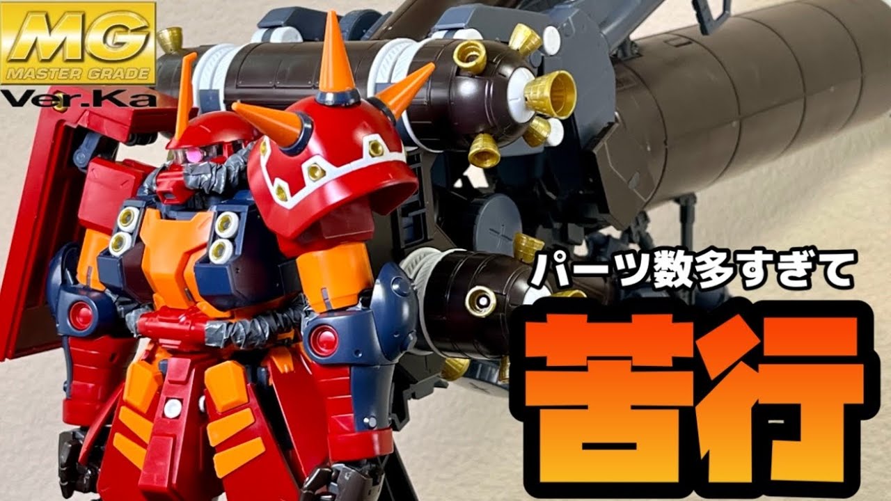 ラスボス級のパーツ数を誇るあのガンプラを素組みしました…【MG