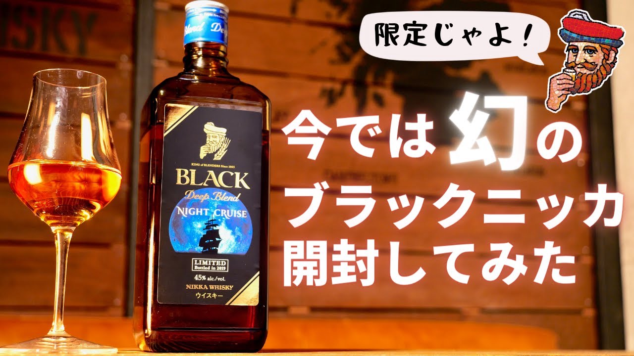 ニッカ ブラックニッカ ナイトクルーズ クロスオーバー 初代ラベル3本