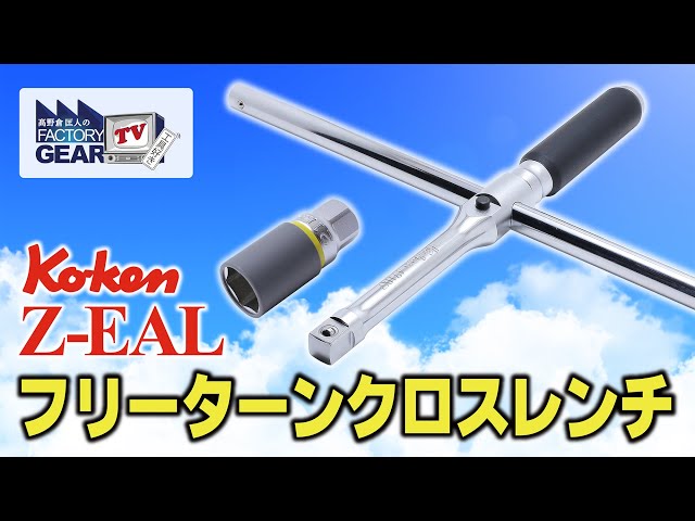 FGTV vol.257 100% Ko-ken brand! Z-EAL free turn cross wrench