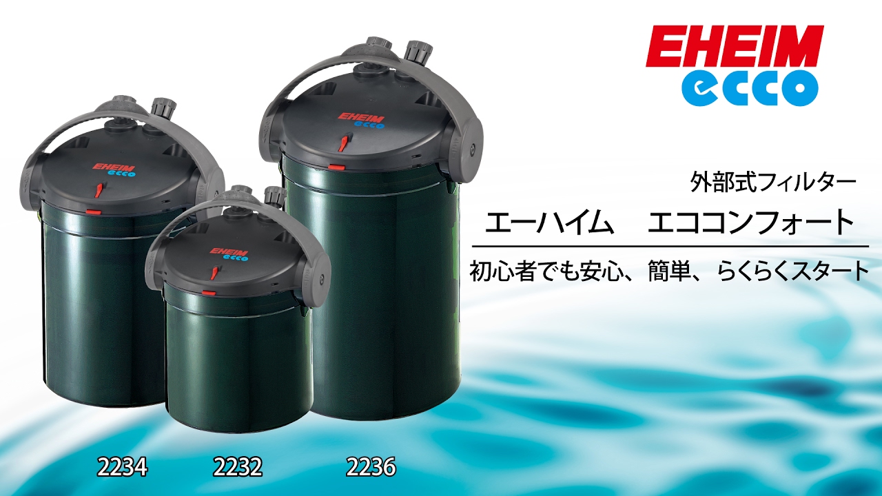 EHEIM｜エーハイム エコ コンフォート2234 ｜ 外部式フィルターの元祖