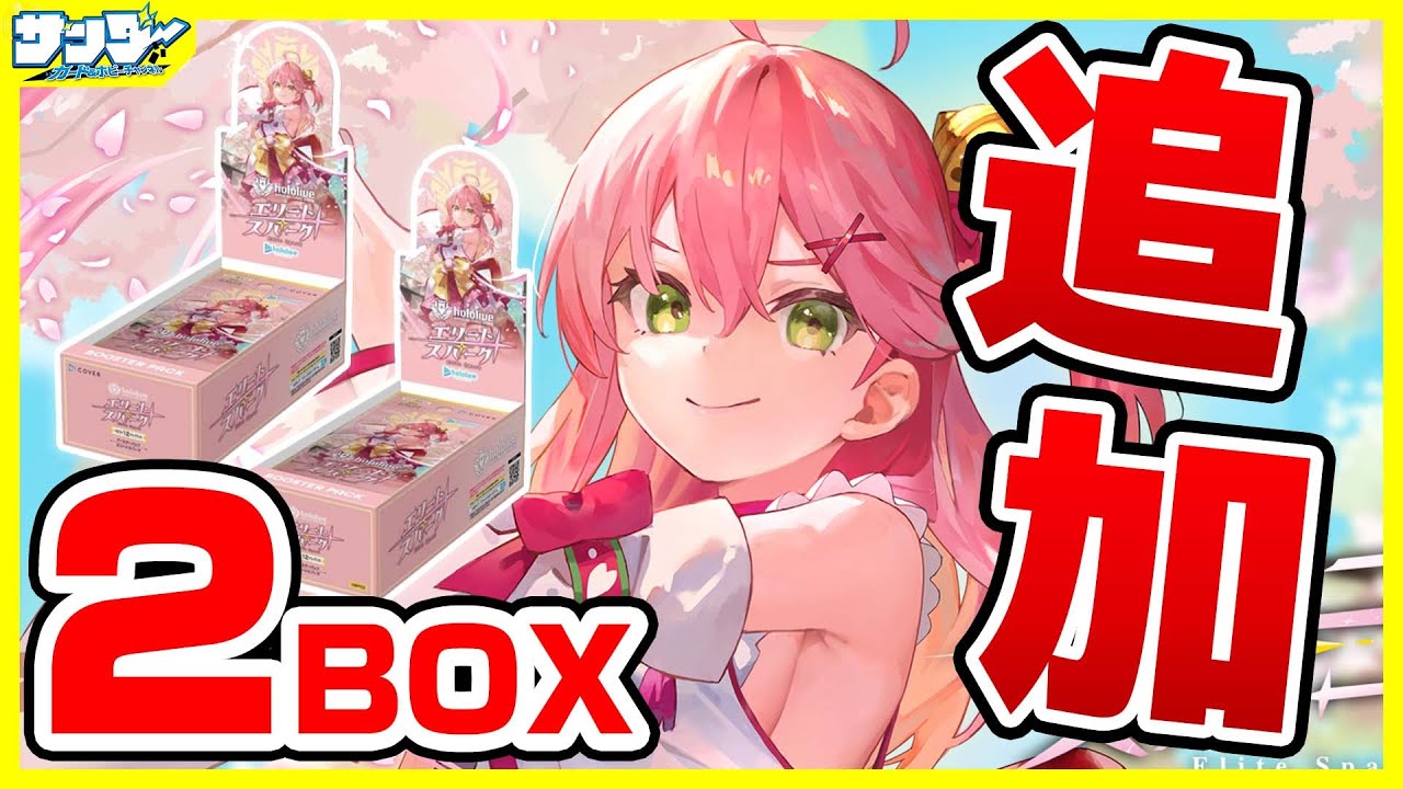 ホロカ】追加2BOXにぇ！ ブースターパック「エリートスパーク