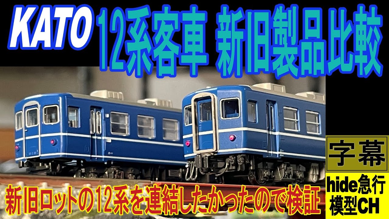 KATO 12系客車新旧製品比較 新旧ロットの12系を連結したかったので検証