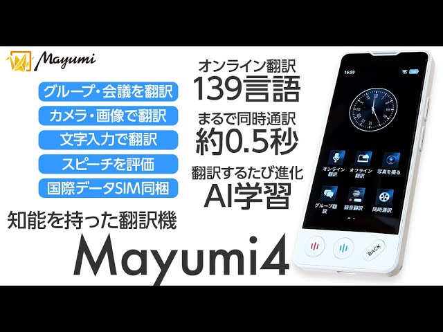 さくらネット】知能を持った翻訳機Mayumi4 139言語翻訳対応 話すごとに