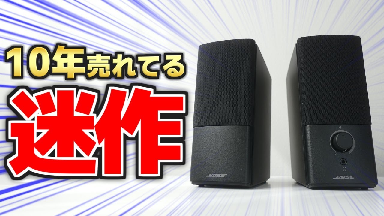 時代遅れ】ずっと売れてる人気スピーカー 、正直微妙｜ Bose Companion