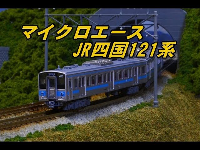 希少】マイクロエース 121系 JR 四国色 2両 Amazon | マイクロエース N