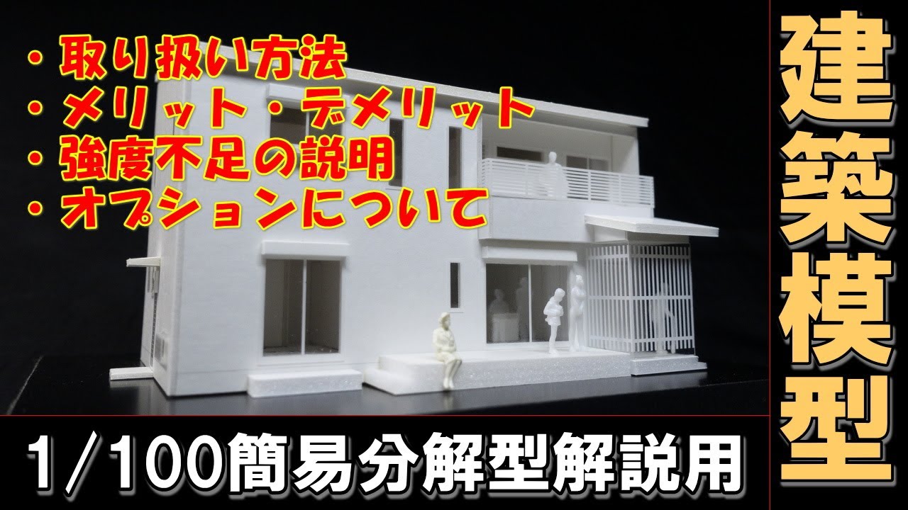 建築模型 集合住宅 1/100 住宅模型】1/100簡易分解型模型の取り扱い