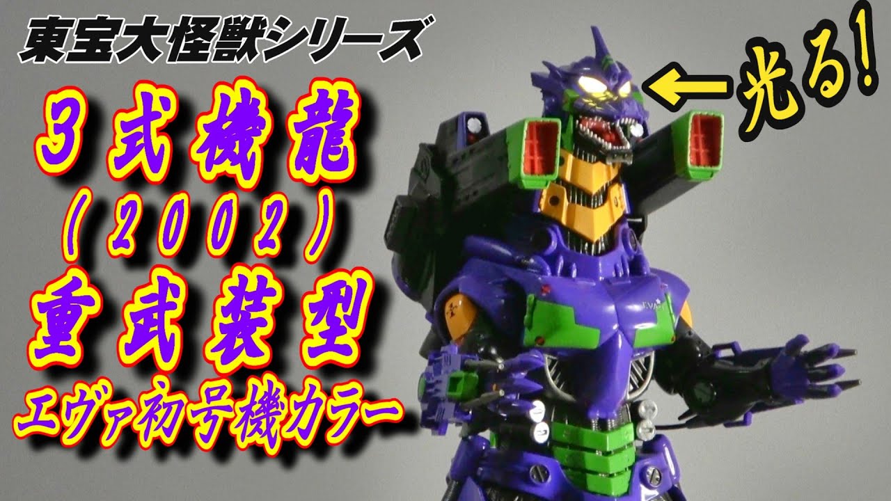 東宝大怪獣】3式機龍（2002）重武装型 エヴァ初号機カラー 開封