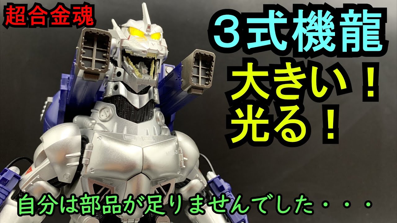 とうとう発売！！ 超合金魂 3式機龍 - YouTube