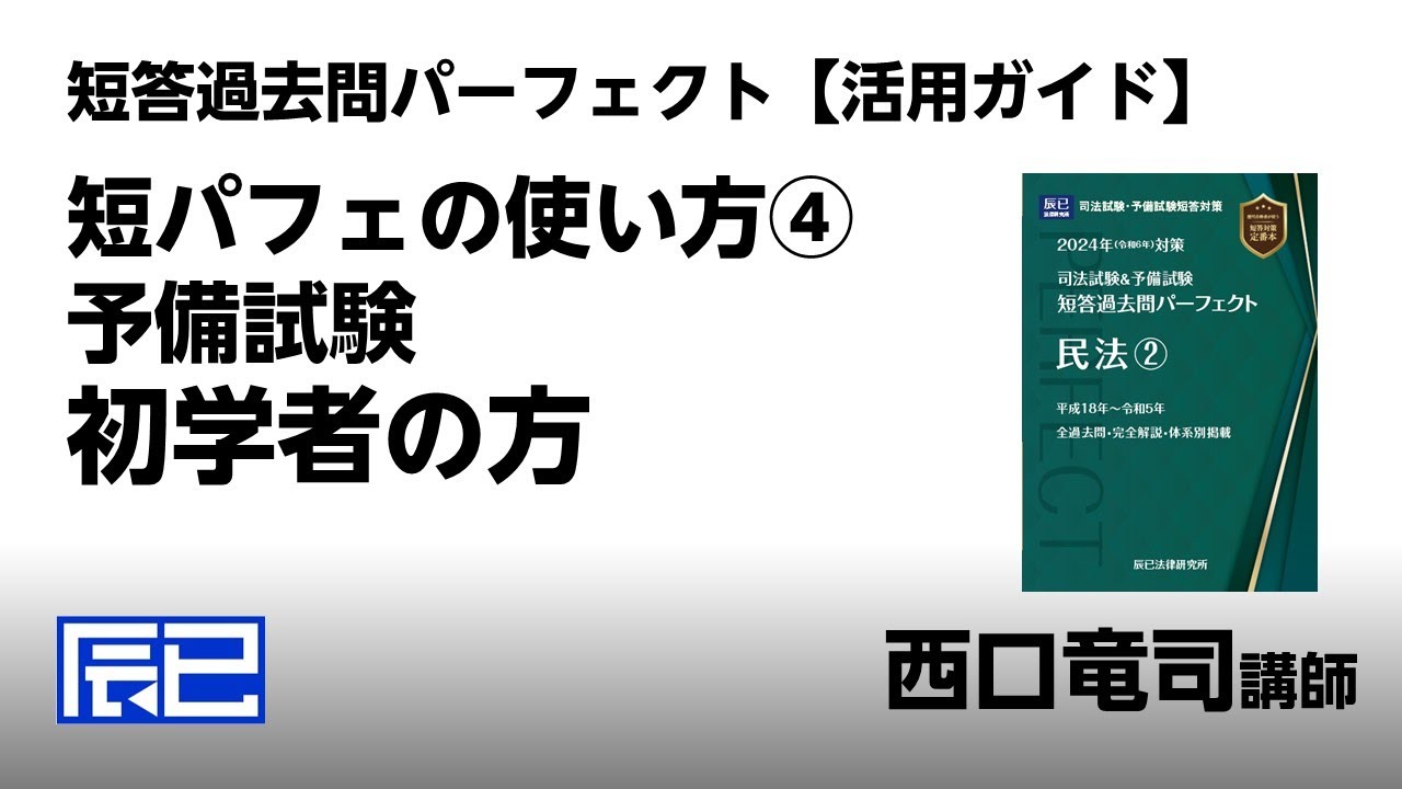 西口先生による短答過去問パーフェクト【活用ガイド】④予備試験/初