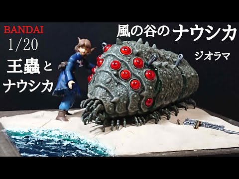 筆塗りプラモデル】BANDAI風の谷のナウシカ1/20王蟲とナウシカを100均