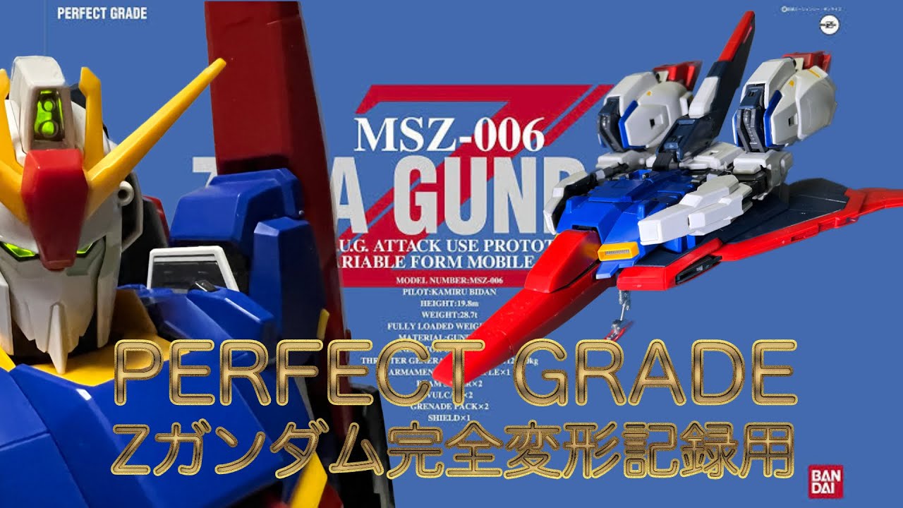 BANDAI PERFECT GRADE Zガンダム ウェイブライダー可変 記録用 - YouTube