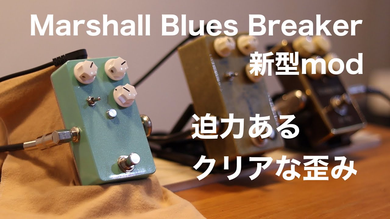 ギター 's effects TSV808 + Bluesbreaker 夢のコラボレーション