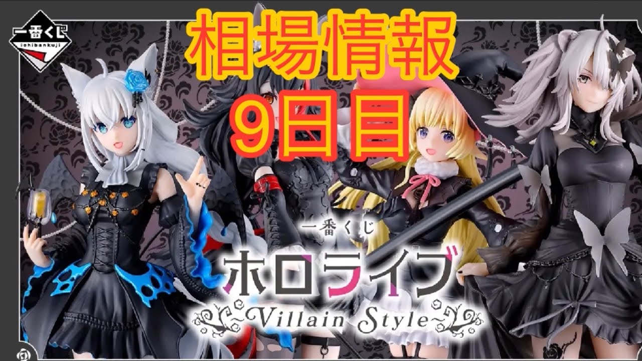一番くじ ホロライブ Villain Style 9点セット まとめ売り 一番くじ