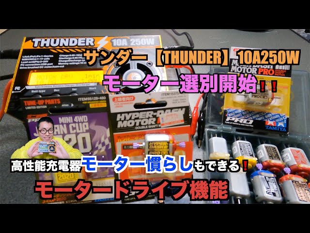 ミニ四駆 モーター慣らし機2台まとめ サンダー モーター ブート