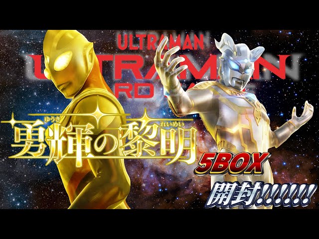 ウルトラマンカードゲーム新弾「勇輝の黎明」を5BOX開封！！！ - YouTube