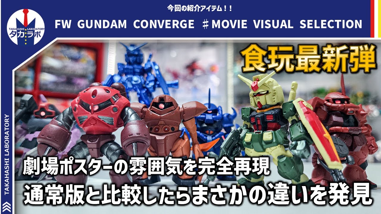 ガンダムコンバージ】劇場ポスターの雰囲気を再現した異色弾！担当者の
