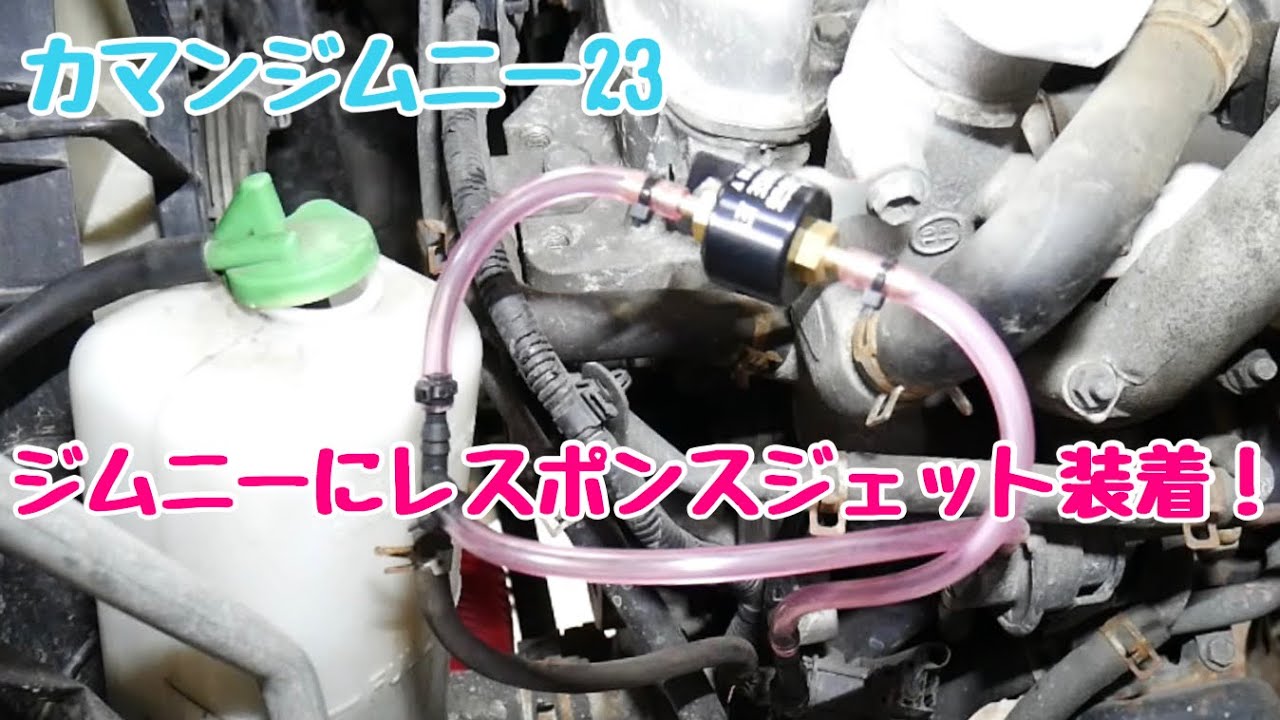 RESPONSE JET JB23 取り付けパーツ付き RESPONSE JET JB23 取り付け
