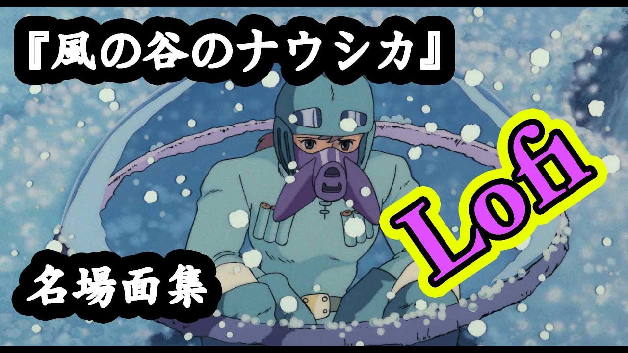 ジブリ × Lofi】『風の谷のナウシカ』名場面集「少女の愛が奇跡を呼ん