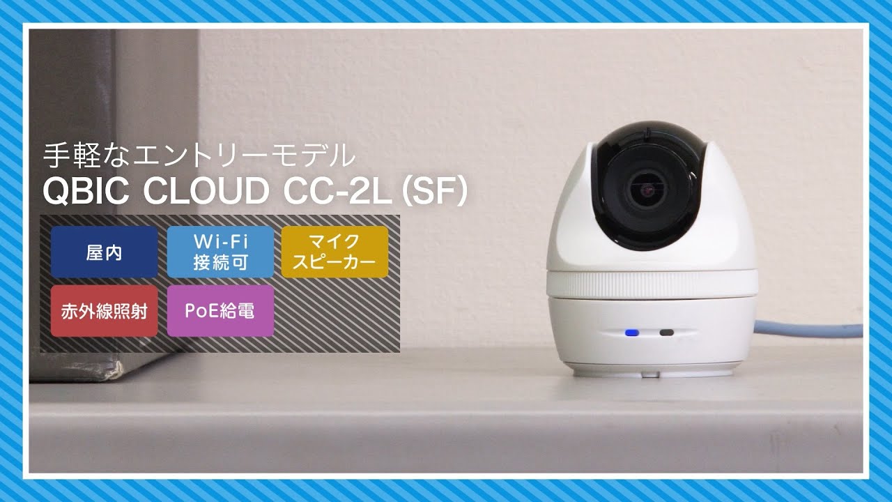 工事不要✨エルモ safie QBiC CLOUD CC-2L 防犯カメラ CC-2(E)/CC-2L(E
