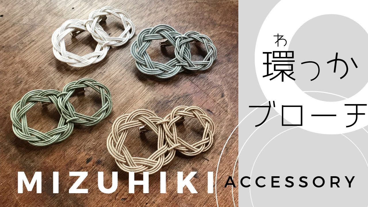 水引の環っかブローチの作り方/解説入り 206 水引アクセサリー