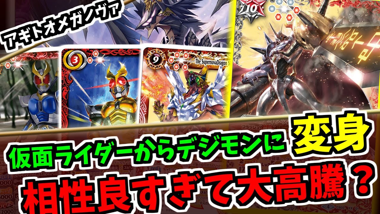 バトスピ】アギトのギミックがオメガモンとベストマッチ！オメガノヴァ