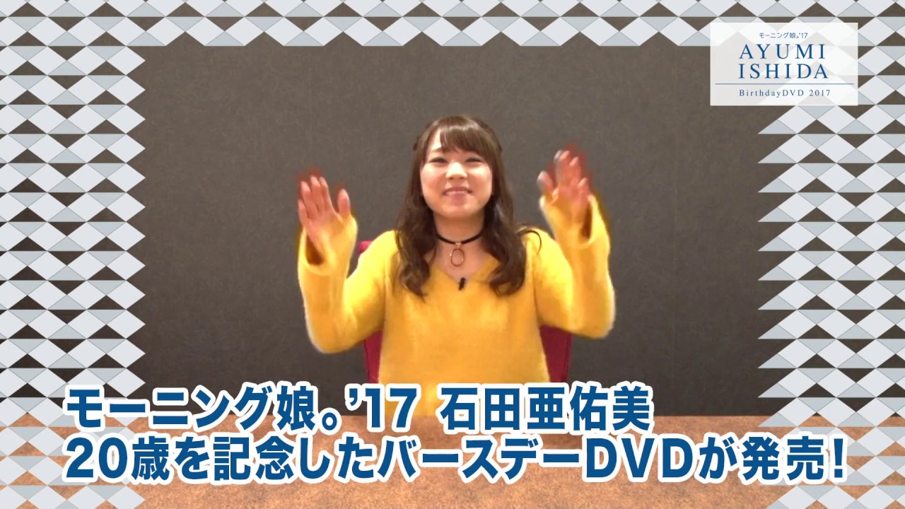 モーニング娘。'17 石田亜佑美 バースデーDVD 2017 CM - YouTube