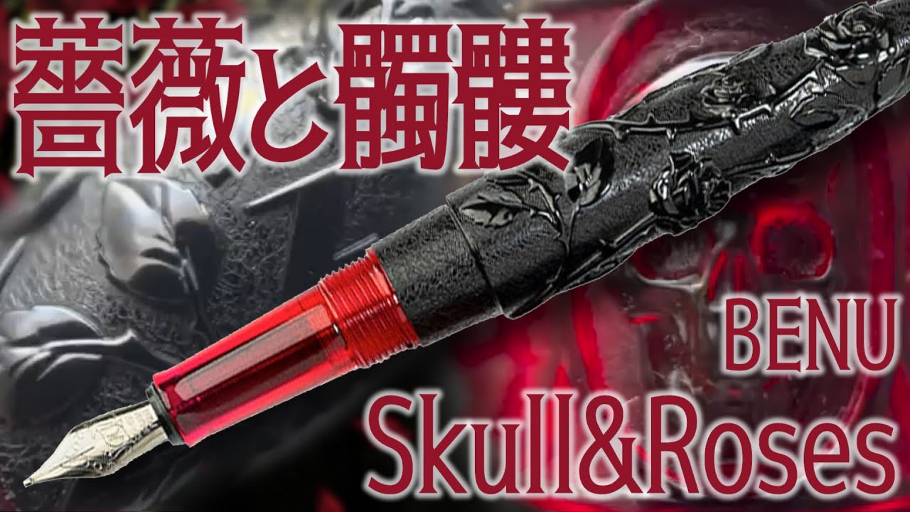 万年筆レビュー】ばちくそゴシックな万年筆 BENU スカル＆ローゼス
