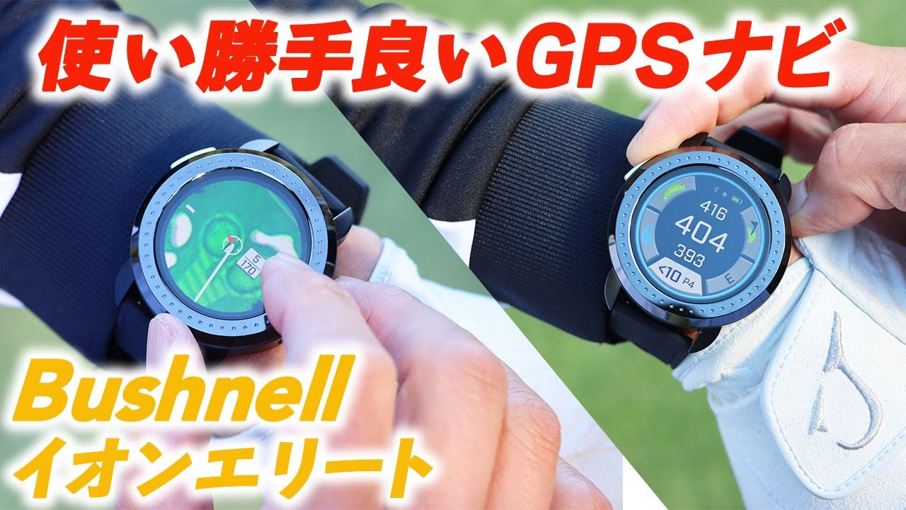イオン エリート ゴルフ用GPSナビ｜ブッシュネルゴルフ Bushnellgolf