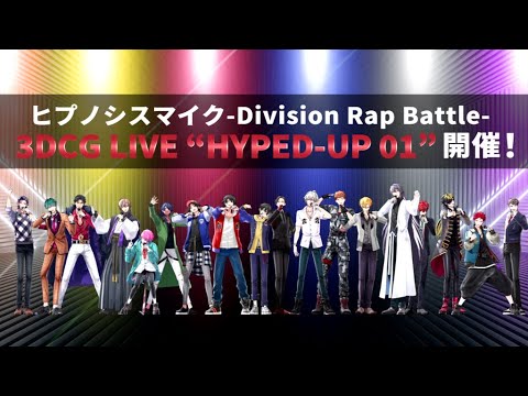 ヒプノシスマイク-Division Rap Battle- 3DCG LIVE ”HYPED-UP 01”」 第