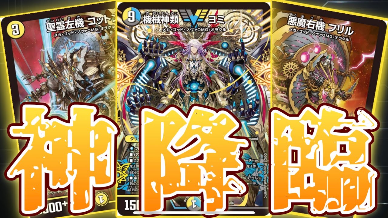 デュエマ 】新弾だけで組んだゴッドデッキで大興奮‼︎可能性しかない
