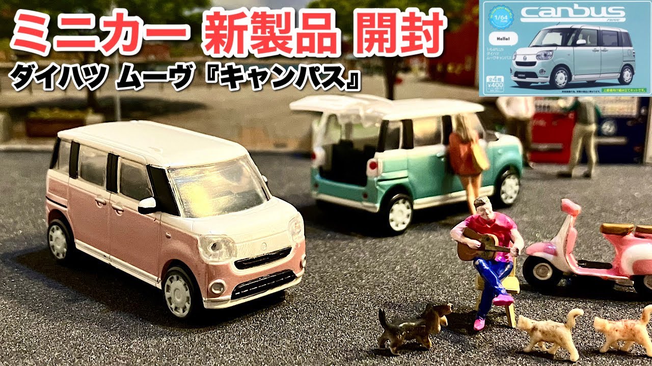 ラジコン「1/18 ムーヴ キャンバス」DAIHATSU キャンバス MOVE CANBUS