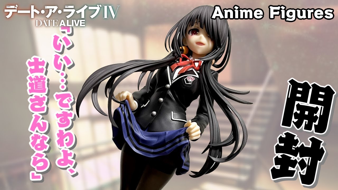 フィギュア開封】デート・ア・ライブⅣ 『時崎狂三 制服ver.』が登場