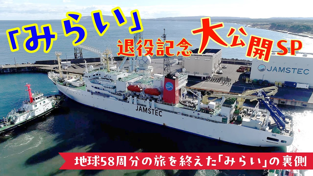 海洋地球研究船「みらい」退役記念イベント｜JAMSTEC BASE