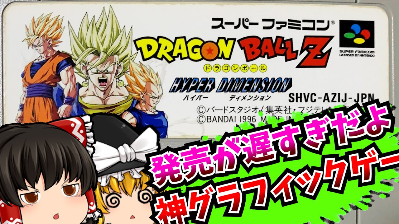 レトロゲーム】ドラゴンボールZ HYPER DIMENSION スーパーファミコン