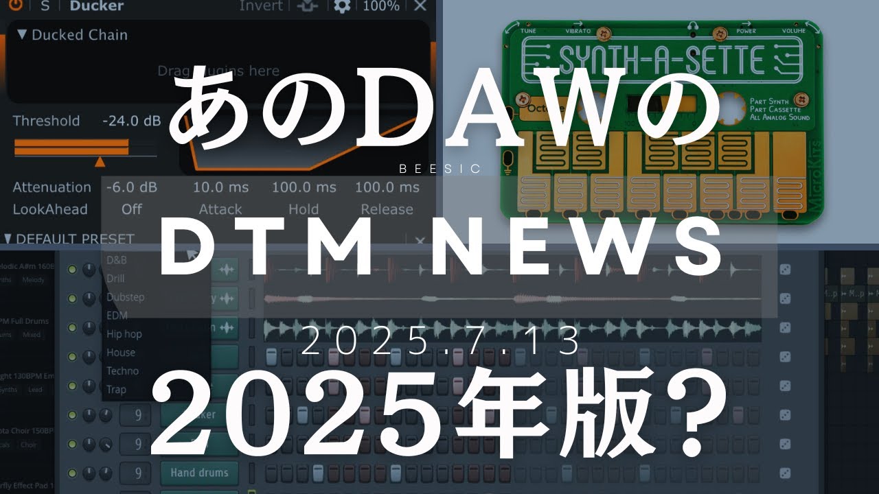 DTMニュース】あのDAWの2025年版？ - YouTube