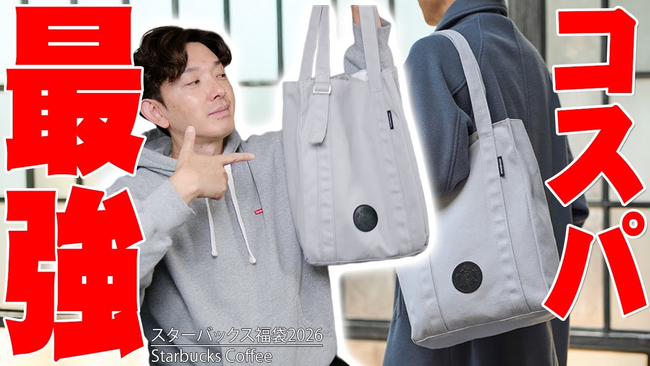 Lucky Bag 2026] The fastest opening of Starbucks Lucky Bag 2026