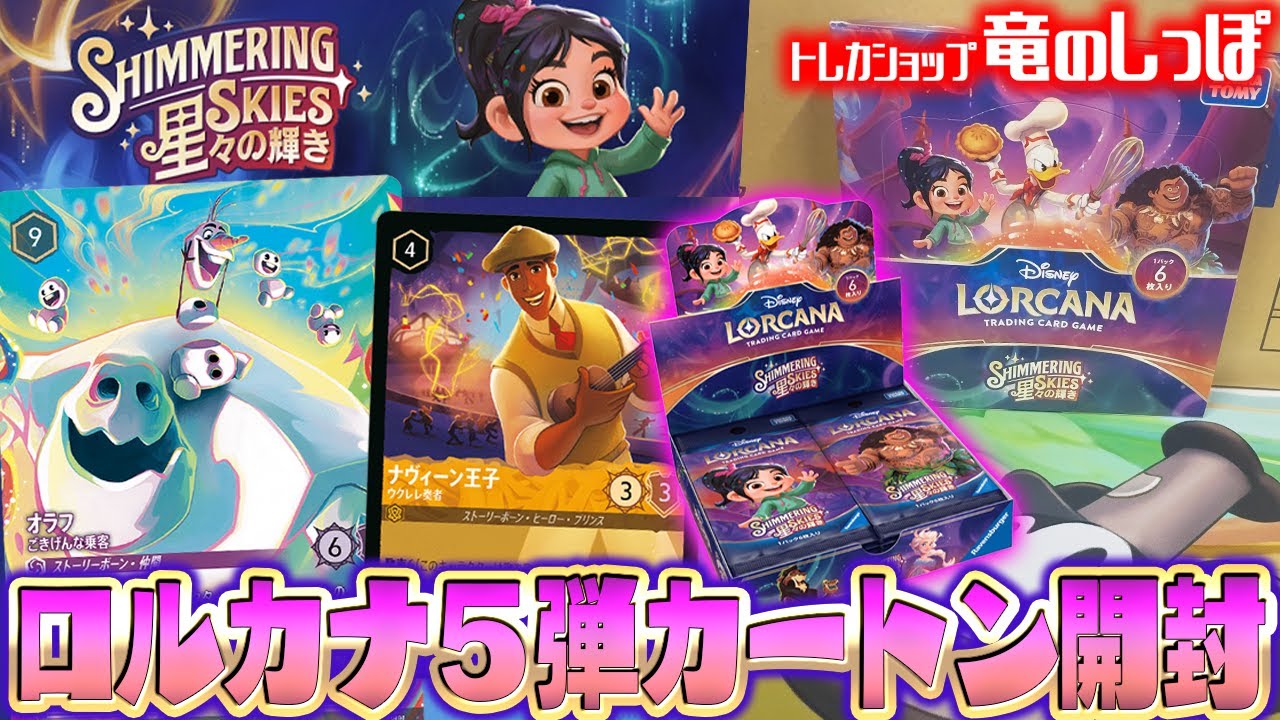 ディズニーロルカナTCG 日本語版 星々の輝き 未開封1カートン タカラ