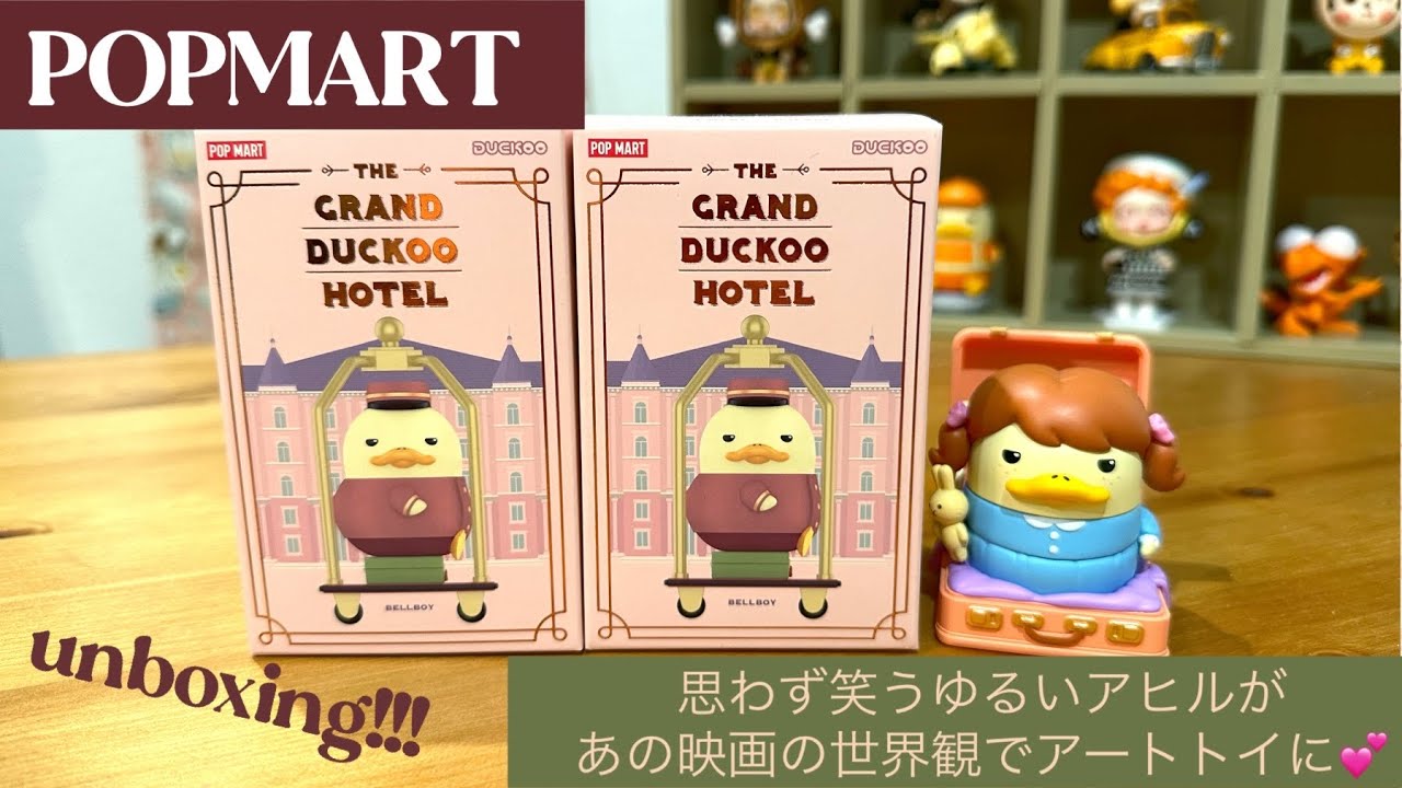 POPMART】DUCKOO追加購入…！グランドダックーホテル、2ピース開封